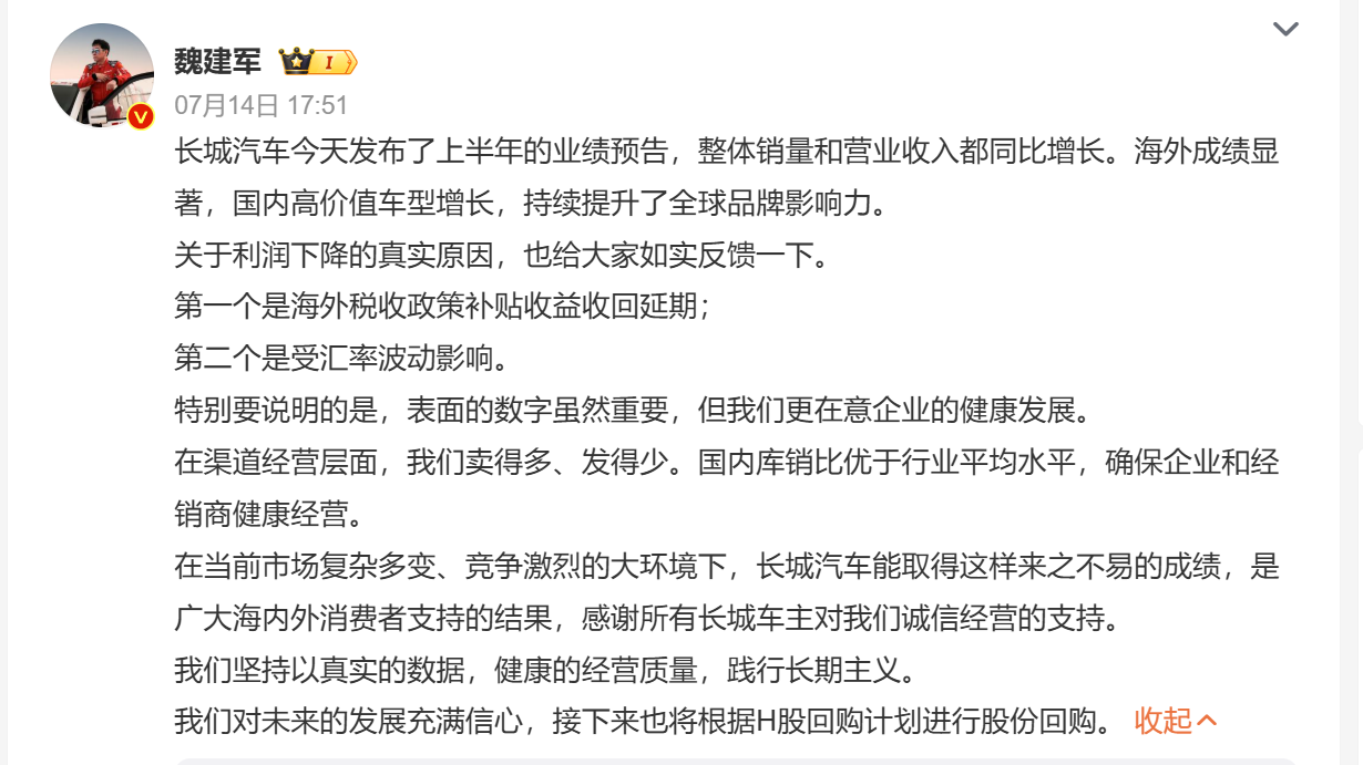 长城汽车发布上半年业绩预告，净利润预降近六成