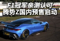 F1冠军亲测认可，腾势Z国内预售启动