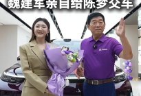 魏你放心真不是口号，魏建军亲自给陈梦交车！