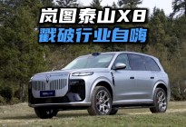 戳破行业自嗨：岚图这场测试，才是普通车主想看的