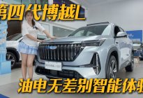 告别燃油车智能拉胯！第四代博越L油电同智是什么水平