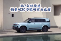 钛7交付提速，销量破20万凭硬实力出圈