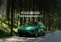 长安启源Q06 一眼沦陷的新锐动感SUV