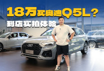 曾经30多万的奥迪Q5L，现裸车最低只18万了？到店一探究竟