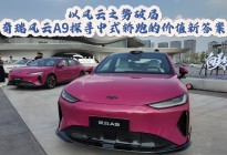 以风云之势破局，奇瑞风云A9探寻中式轿跑的价值新答案