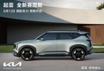 全球明星SUV正式亮相 起亚全新赛图斯将于8月13日开启预售