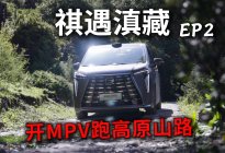 祺遇滇藏 下丨丽江直奔香格里拉！MPV 跑高原山路居然这么稳