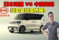 比亚迪海獭VS海鸥：国内真的不如日本版本？