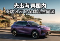 先出海再国内！风云T7全球品质同源