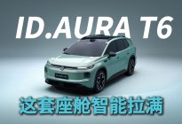 一汽-大众ID.AURA T6，这套座舱智能拉满