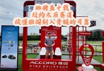 驰骋五十载，赴约太原赛道，读懂雅阁刻入骨髓的可靠