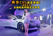 腾势Z9S预售登场！重新定义高端纯电轿跑竞争格局