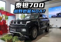 越野也能NOA？探店体验北京越野泰钽700