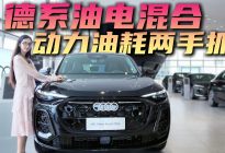 月销超6千台终端优惠11万起 奥迪Q5L油电混合版更具性价比