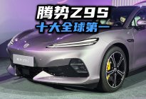 卷到友商没法跟！腾势Z9S正式开启预售！