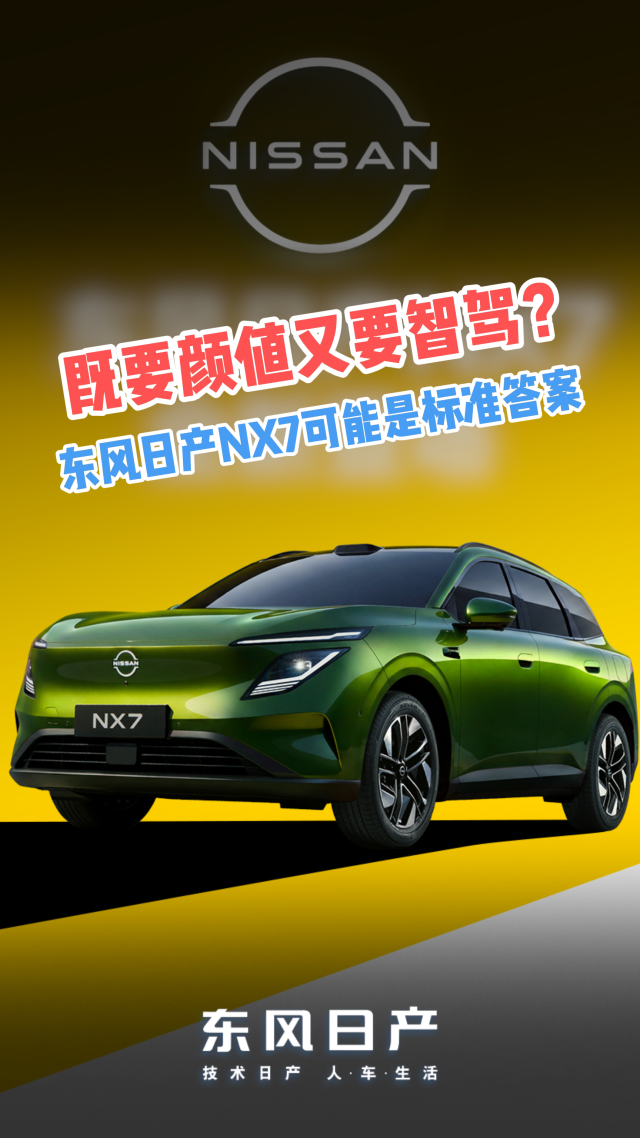 既要颜值又要智驾？东风日产NX7可能是标准答案