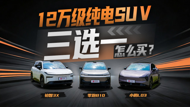 12万级纯电SUV三选一，到底怎么买？