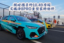限时指导价10.49万起，艾瑞泽8PRO重塑家轿标杆