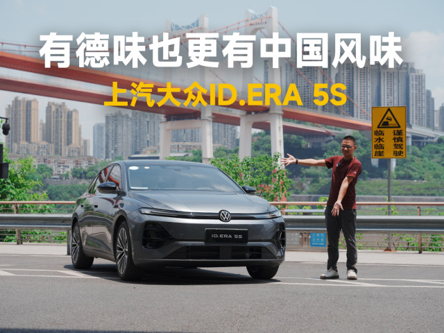 有德味也更有中国风味，大众5S能当插混家轿新力军？