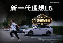 新一代理想L6，牛马通勤神器！