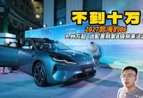 不到十万的大B级 2027款海豹06 9.99万