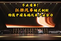 不止造车！江淮汽车链式创新，构筑中国高端汽车产业合力