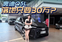 奥迪Q5L落地只要30万？