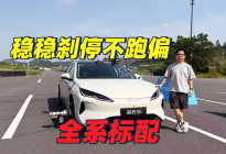 27款海豹06全系标配爆胎稳行系统 时速140真实测