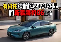 有闪充续航达2370公里的新款海豹06上市