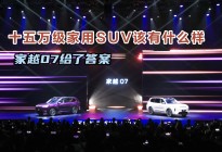 十五万级家用SUV该有什么样 家越07给了答案