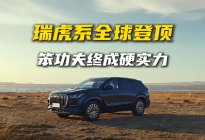 瑞虎系全球登顶，笨功夫终成硬实力