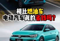 相比燃油车电动汽车真的省钱吗？