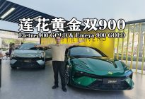 莲花跑车黄金双900来了，刷新雪邦F1最快圈速，量产车的标杆