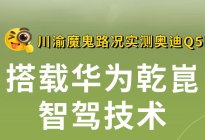 【乐阳频道】魔鬼路况实测全新奥迪Q5L搭载华为乾崑智驾技术