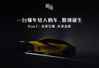 一台懂年轻人的车，如何诞生  Ray7｜未见全貌，先见态度