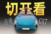 启境GX7：切开看空间
