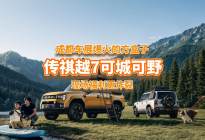 成都车展爆火的方盒子？传祺越7可城可野，现场福利更炸裂！