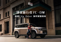 捷途旅行者7 C-DM 演绎硬派时尚