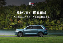 魏牌V8X 不将就的二人世界 不设限的移动据点
