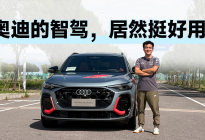 选装价近2.7万，奥迪Q5L的乾崑智驾却很值？| KenTV