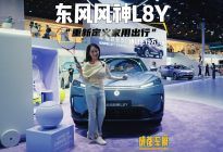 重新定义家用出行 成都车展静态体验东风风神L8Y