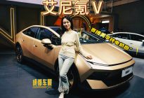 赛博美学纯电轿跑，成都车展静态体验艾尼氪V