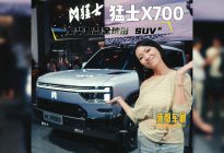 解锁豪华智慧全地形SUV，成都车展猛士X700静态体验之旅