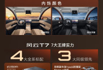 奇瑞风云T7上市：全系600km续航，置换价9.49万起