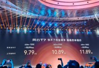 解锁稳稳的幸福｜ 风云 T7 正式上市9.79万起