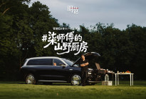 柒师傅的山野厨房  零跑D19用户故事系列