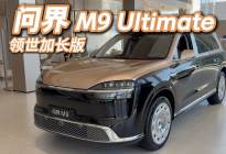 近距离体验问界M9 Ultimate领世加长版，这尊贵感绝了