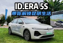 开着上汽大众ID.ERA 5S，带你解锁昆明生活！