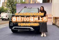 24.98万起解锁全场景越野！泰钽700福州区域上市实拍