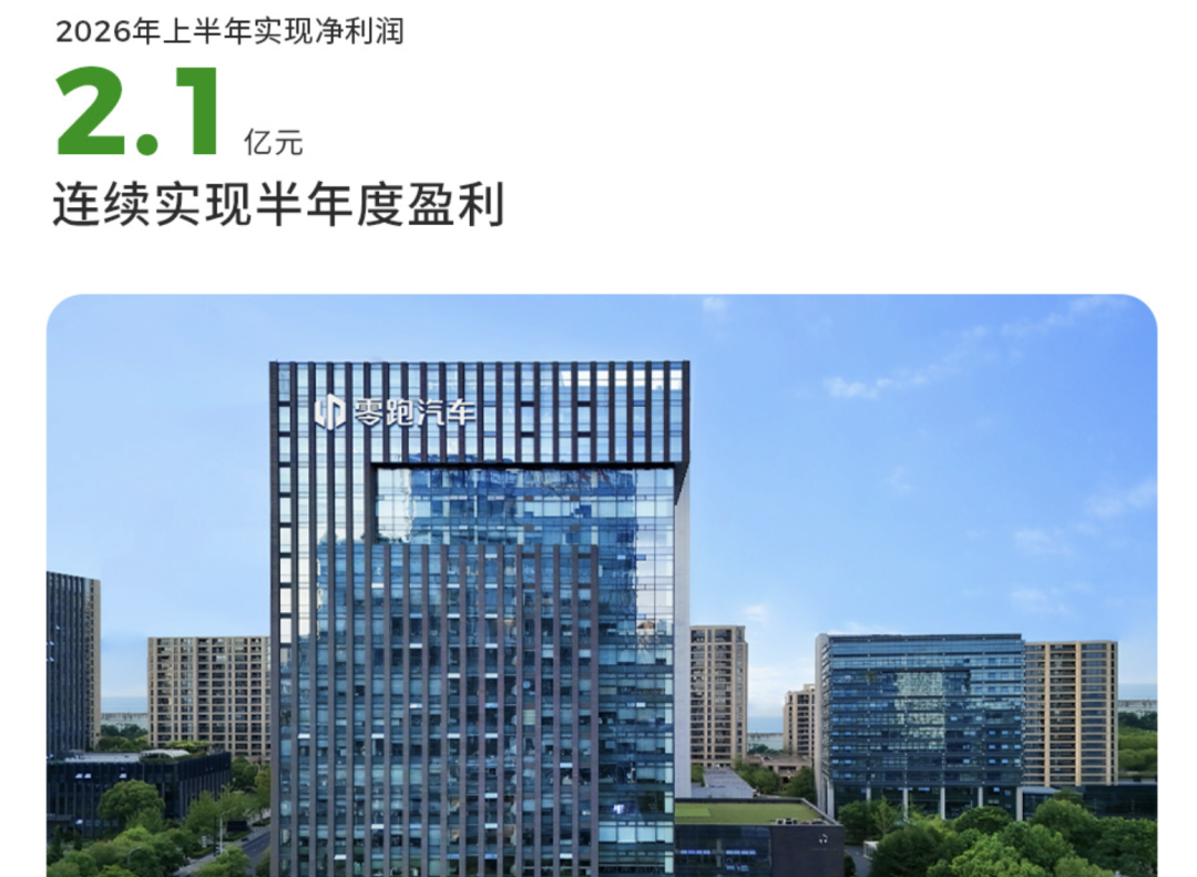 行业丨零跑、长城、奇瑞等公布2026年上半年财报，哪家车企赚钱了？